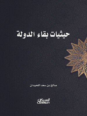 cover image of حيثيات بقاء الدولة